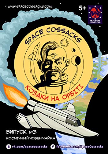 Space Cossacks: Adventures in Orbit. Episode 3 (English Edition)