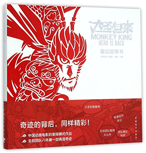 Stories behind Monkey King: Hero Is Back (Hardcover) (Chinese Edition)