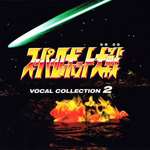 Super Robot Taisen Vocal Collection 2