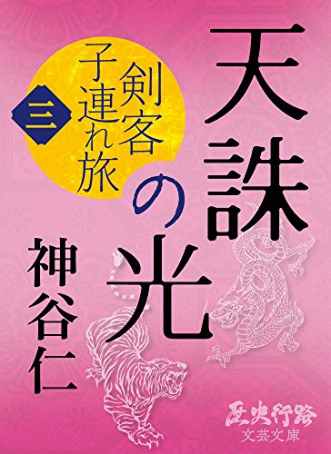 Tenchu no Hikari: Kenkyaku Kozuretabi 3 (Rekishikouro Bungei Bunko) (Japanese Edition)