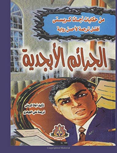 The ABC Murders (Arabic edition): Die Morde des Herrn ABC