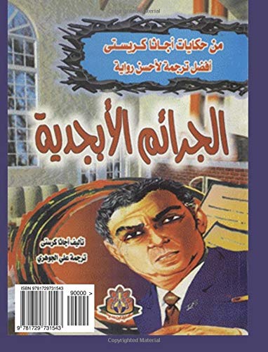 The ABC Murders (Arabic edition): Die Morde des Herrn ABC