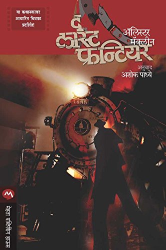 THE LAST FRONTIER (Marathi Edition): Leccion inagural del curso academico 1994-1995