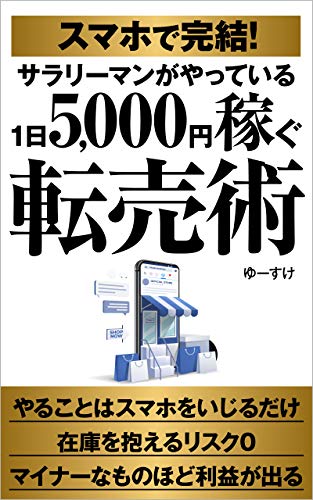 The way office worker earns 5000 yen a day by the smart phone (Japanese Edition)