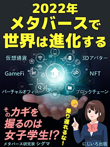 The world will evolve in 2022 with the Metaverse: Will humanity get a life in virtual space The key is female students NFT Blockchain Virtual currency GameFi (Japanese Edition)