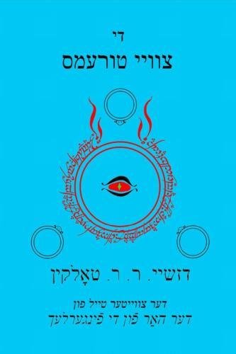 The Yiddish Two Towers: Part Two of The Lord of the Rings: Volume 2 (The Yiddish Lord of the Rings)