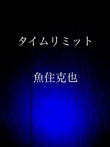 time limit (Japanese Edition)
