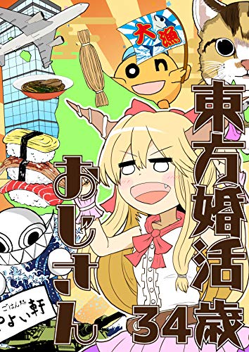 Touhou Marriage Hunting Book 1 (Koshikudake) (Japanese Edition)