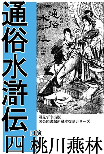 Tsuzoku Suikoden 4 (Japanese Edition)