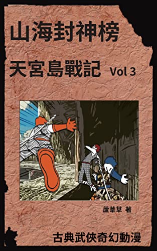 天宮島戰記 VOL 3: 繁體中文版 Traditional Chinese Edition (Legends of Sky Palace Book 28) (English Edition)