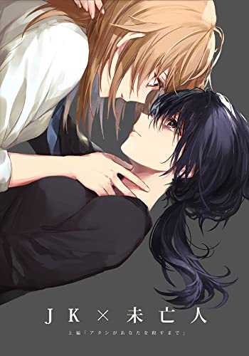 A High School Girl and a Widow Part1 JP: Till the Day I Kill You (Japanese Edition)