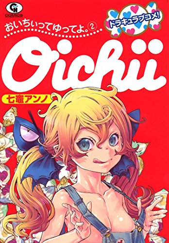 ãŠã„ã¡ãƒã£ã¦ã‚†ã£ã¦ã‚ˆã€‚ã€€ï¼ˆï¼’ï¼‰å®Œ (ãƒ‹ãƒãƒ–ãƒ³ã‚³ãƒŸãƒƒã‚¯ã‚¹)