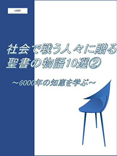 Bible stories for working people: Learn the wisdom of 6000 years (Japanese Edition)