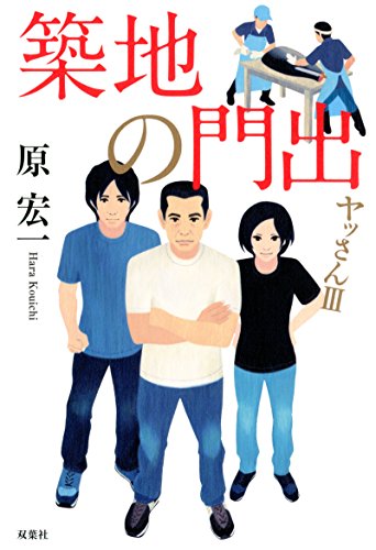 ç¯‰åœ°ã®é–€å‡º ãƒ¤ãƒƒã•ã‚“III