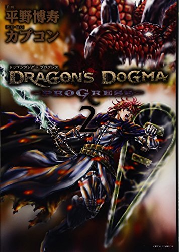 DRAGON'S DOGMA PROGRESS 2 (ジェッツコミックス)