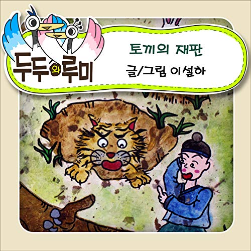 (DUDU & RUMI) Rabbit's trial #3