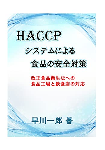 Food safety measures using HACCP system: Methods for food factories and restaurants to the revised Japanese Food Sanitation Law (Japanese Edition)