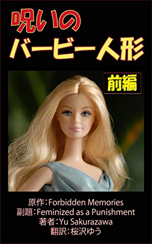 Forbidden Memories: Feminized as a Punishment (English-Japanese TS Library) (Japanese Edition)