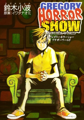 Gregory Horror Show Another World (Morning KC) (2008) ISBN: 4063727335 [Japanese Import]