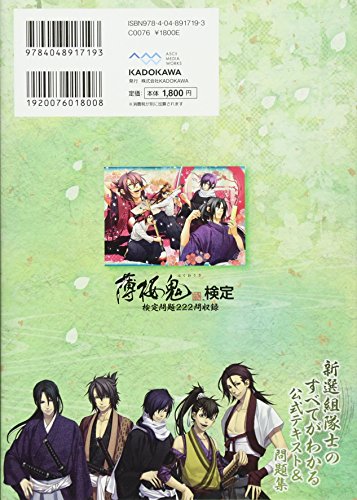 Hakuoki kentei : Kentei mondai nihyakunijunimon shuroku.