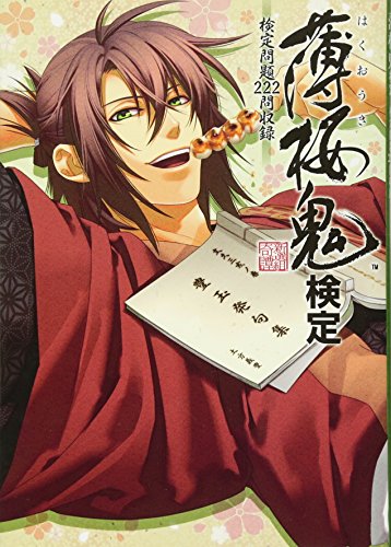 Hakuoki kentei : Kentei mondai nihyakunijunimon shuroku.