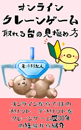 How to determine the platform that can take an online crane game: Introducing the merits and demerits unique to online from the experience of a crane game history 30 years (Japanese Edition)