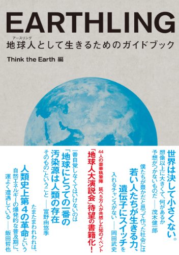 ï¼¥ï¼¡ï¼²ï¼´ï¼¨ï¼¬ï¼©ï¼®ï¼§ã€€åœ°çƒäººï¼ˆã‚¢ãƒ¼ã‚¹ãƒªãƒ³ã‚°ï¼‰ã¨ã—ã¦ç”Ÿãã‚‹ãŸã‚ã®ã‚¬ã‚¤ãƒ‰ãƒ–ãƒƒã‚¯