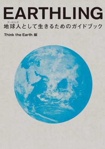 ï¼¥ï¼¡ï¼²ï¼´ï¼¨ï¼¬ï¼©ï¼®ï¼§ã€€åœ°çƒäººï¼ˆã‚¢ãƒ¼ã‚¹ãƒªãƒ³ã‚°ï¼‰ã¨ã—ã¦ç”Ÿãã‚‹ãŸã‚ã®ã‚¬ã‚¤ãƒ‰ãƒ–ãƒƒã‚¯