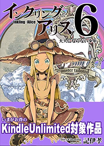 Inkling Alice: A boy who can not grow up (Japanese Edition)