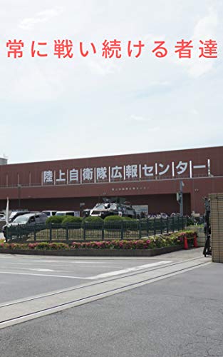 keep fighting (Japanese Edition)