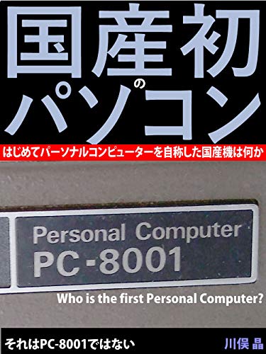 kokusan hatsu no pasokon hajimete personal computer wo jishousita kokusanki ha nanika: spore ha PC-8001 dehanai (Japanese Edition)