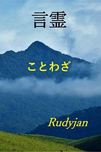 Kotodama (Japanese Edition)