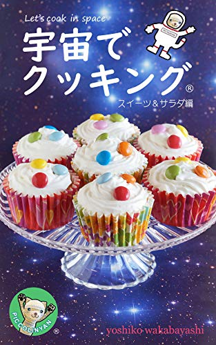 Lets cook in space (Japanese Edition)