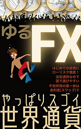 Loose Foreign EXchange: After all amazing world currency (Japanese Edition)