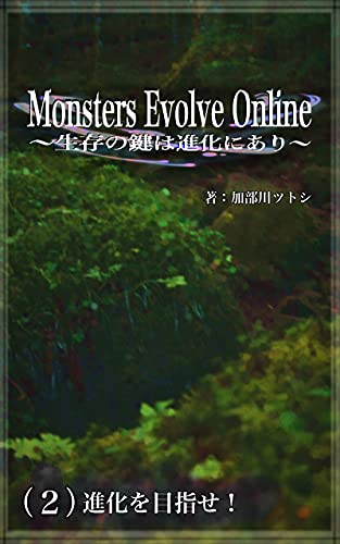 Monsters Evolve Online Seizonnokagihasinkaniari : ni sinkawomezase (Japanese Edition)