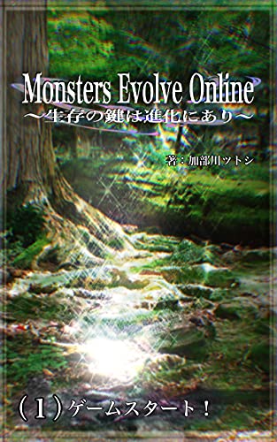 Monsters Evolve Online Seizonnokagihasinkaniari : One game start (Japanese Edition)