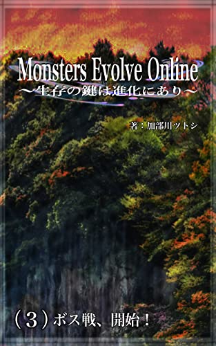 Monsters Evolve Online Seizonnokagihasinkaniari : three boss battle start (Japanese Edition)