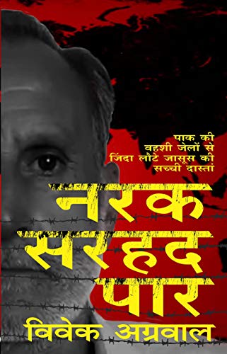 Narak Sarhad Par: Shocking Story Of Indian Spy Who Spent 11 Years In Pak Jails (Hindi Edition)