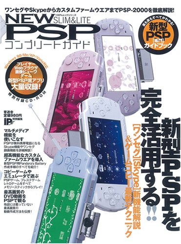 NEW PSPコンプリートガイド―SLIM&LITE (100%ムックシリーズ)