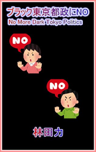 No More Dark Tokyo Politics 2 (Japanese Edition)