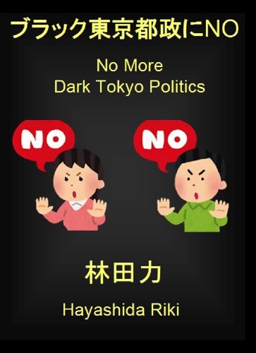 No More Dark Tokyo Politics 3 (Japanese Edition)