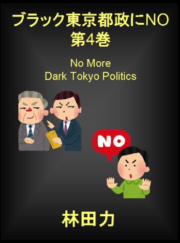 No More Dark Tokyo Politics 4 (Japanese Edition)