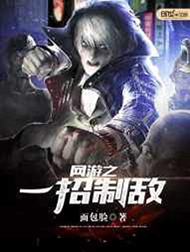 網遊之一招制敵: One of the online games to control the enemy (Traditional Chinese Edition)