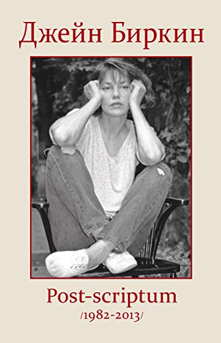 Post-scriptum: Дневники 1982-2013 (Russian Edition)