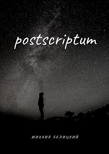 Postscriptum (Russian Edition)