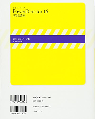 サイバーリンク PowerDirector 16 実践講座 (速読・速解シリーズ)