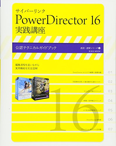 サイバーリンク PowerDirector 16 実践講座 (速読・速解シリーズ)