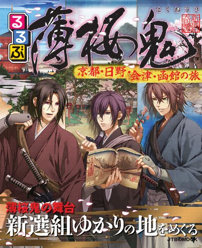 Rurubu hakuoki : Kyoto hino aizu hakodate no tabi.