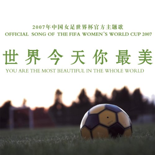 Shi Jie Jin Tian Ni Zui Mei (Theme Song of FIFA 2007 WWC)