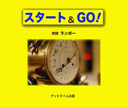 start and go (Japanese Edition)